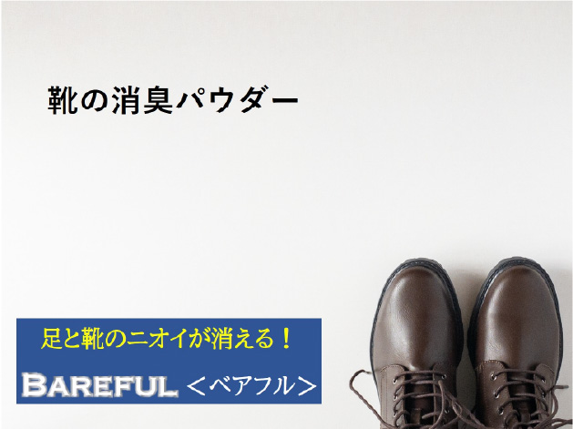 画像：靴の消臭パウダーBareful